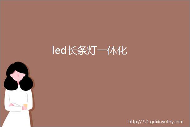 led长条灯一体化