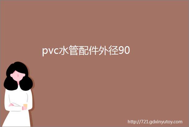 pvc水管配件外径90