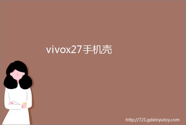 vivox27手机壳