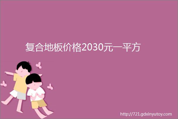 复合地板价格2030元一平方