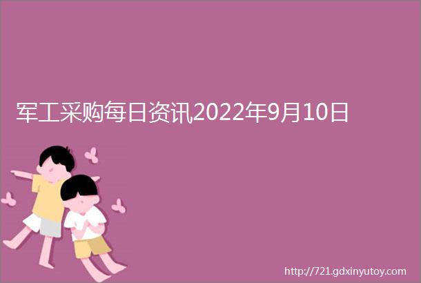 军工采购每日资讯2022年9月10日