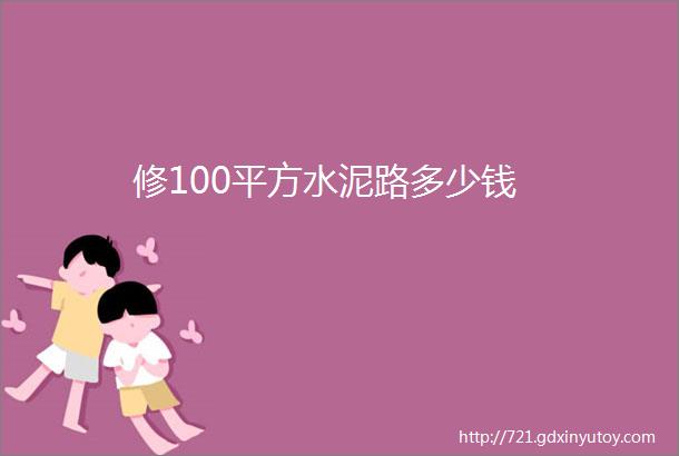 修100平方水泥路多少钱