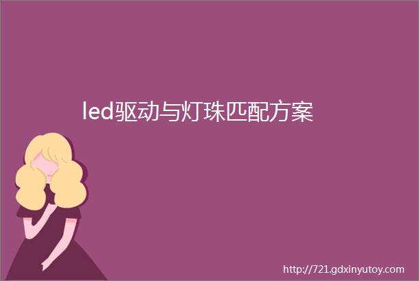 led驱动与灯珠匹配方案