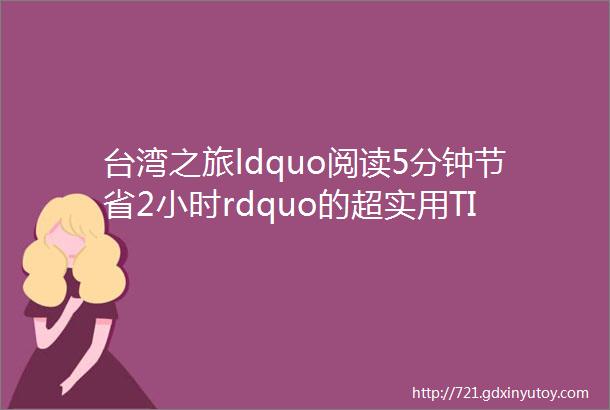 台湾之旅ldquo阅读5分钟节省2小时rdquo的超实用TIPS