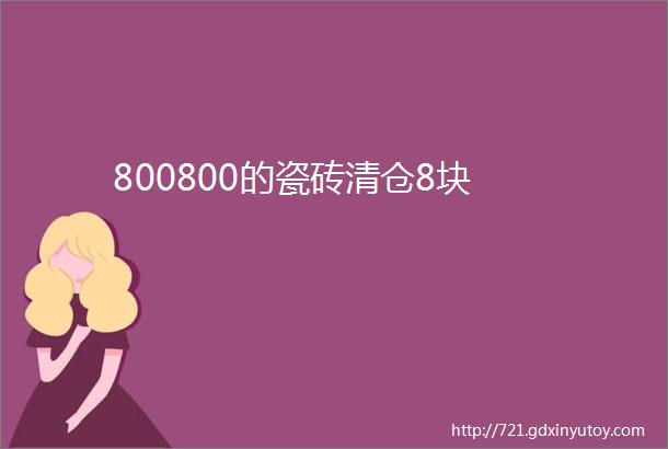 800800的瓷砖清仓8块