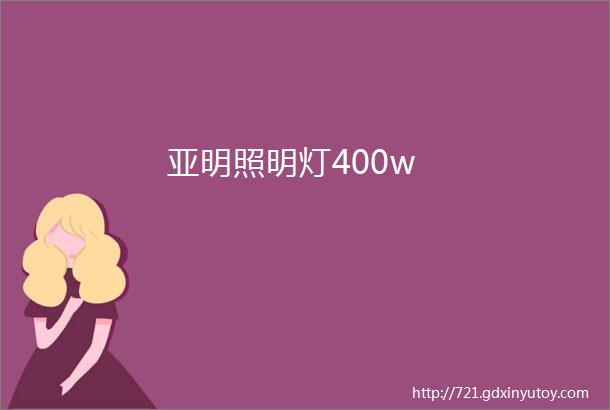 亚明照明灯400w