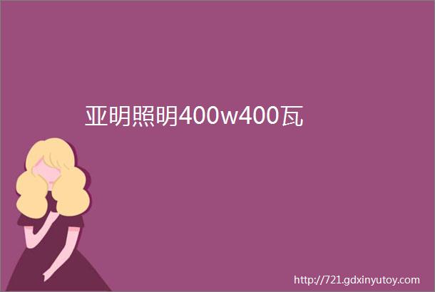 亚明照明400w400瓦