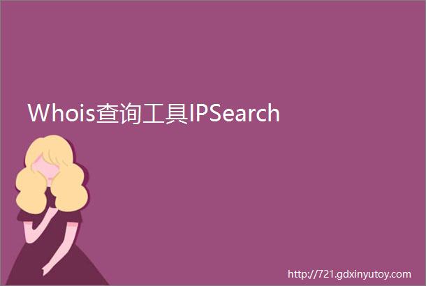 Whois查询工具IPSearch