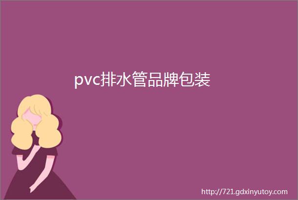 pvc排水管品牌包装