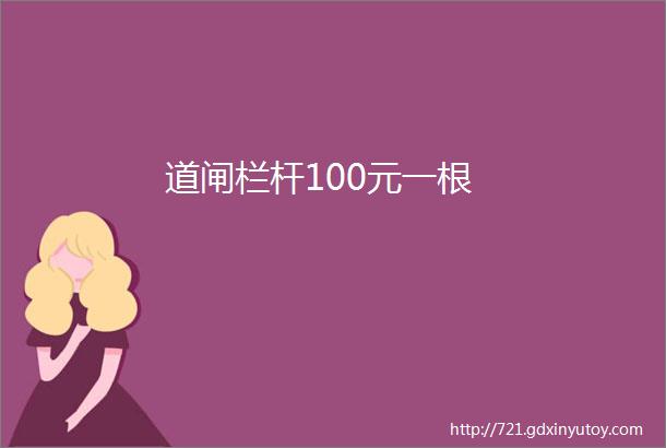 道闸栏杆100元一根