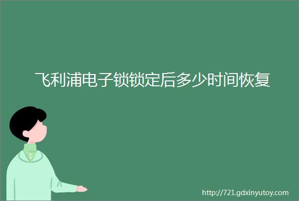 飞利浦电子锁锁定后多少时间恢复