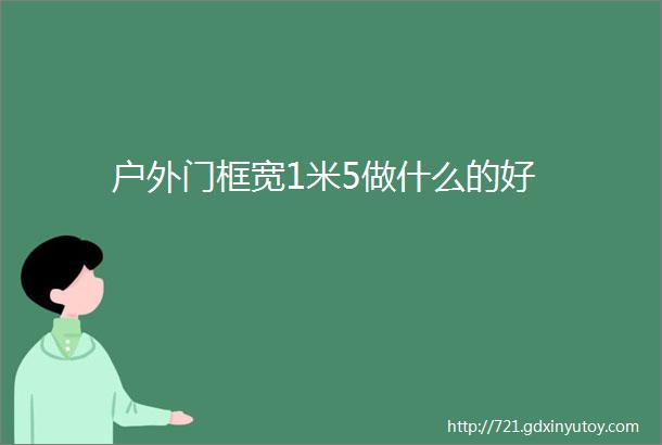 户外门框宽1米5做什么的好