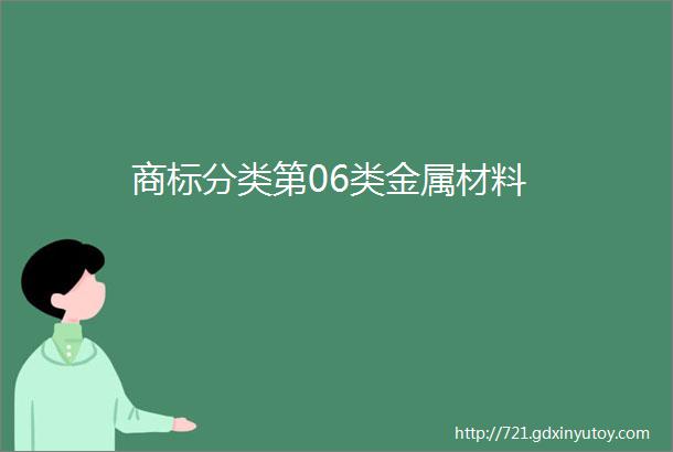 商标分类第06类金属材料