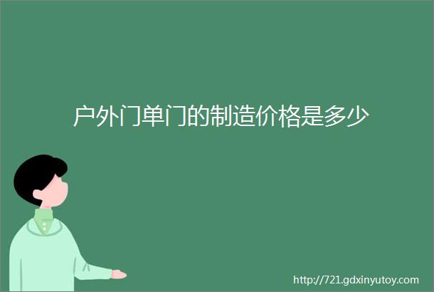 户外门单门的制造价格是多少