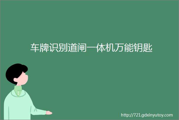 车牌识别道闸一体机万能钥匙