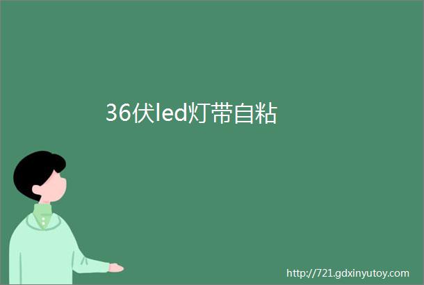 36伏led灯带自粘