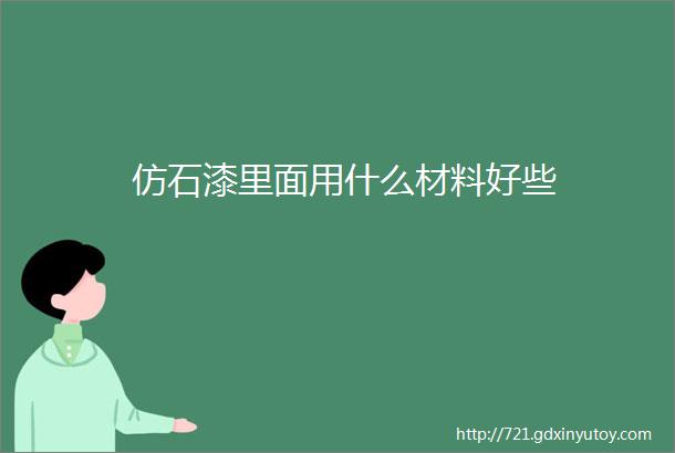 仿石漆里面用什么材料好些