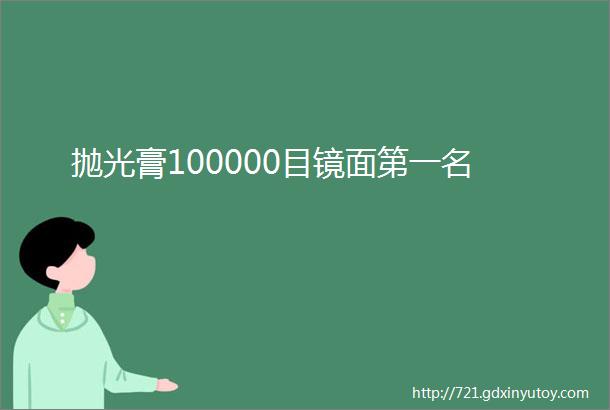 抛光膏100000目镜面第一名