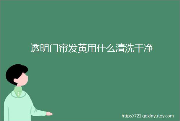 透明门帘发黄用什么清洗干净