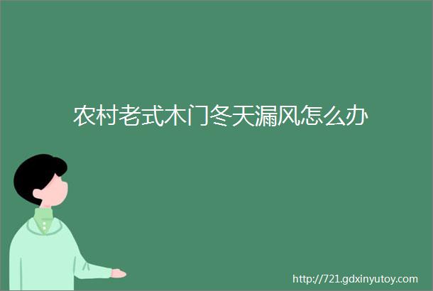 农村老式木门冬天漏风怎么办