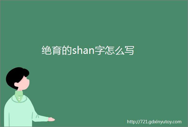 绝育的shan字怎么写