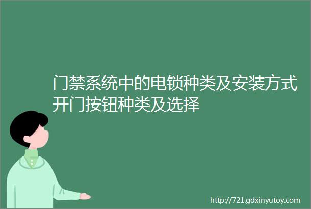 门禁系统中的电锁种类及安装方式开门按钮种类及选择