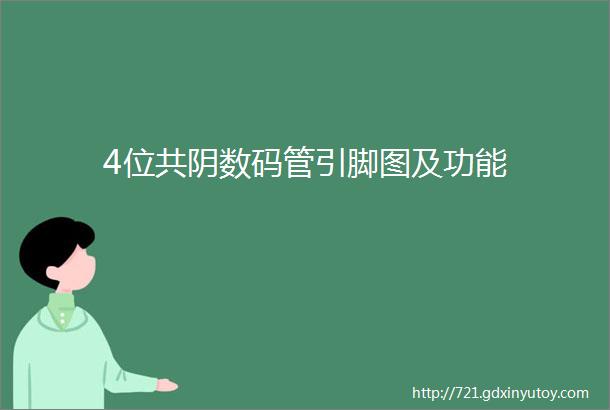 4位共阴数码管引脚图及功能