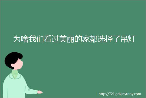 为啥我们看过美丽的家都选择了吊灯