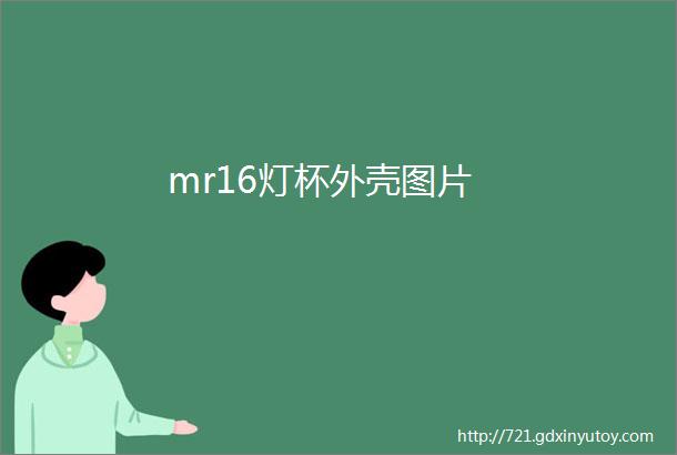 mr16灯杯外壳图片