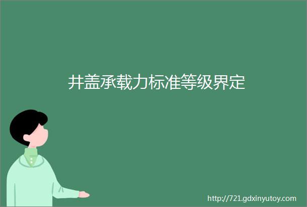 井盖承载力标准等级界定