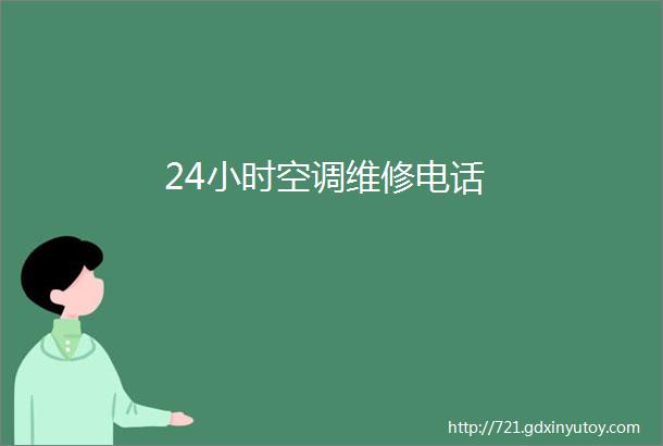 24小时空调维修电话