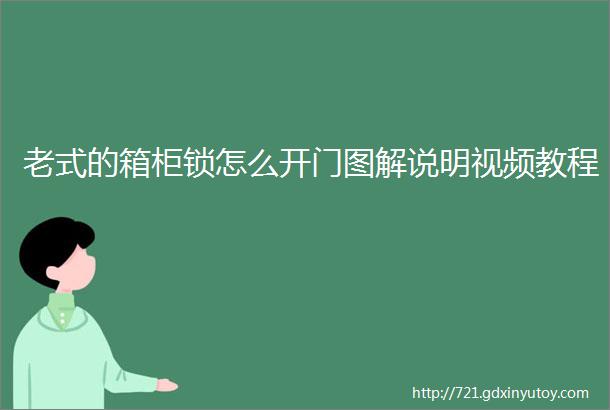 老式的箱柜锁怎么开门图解说明视频教程