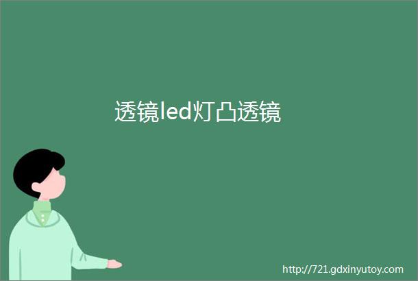 透镜led灯凸透镜