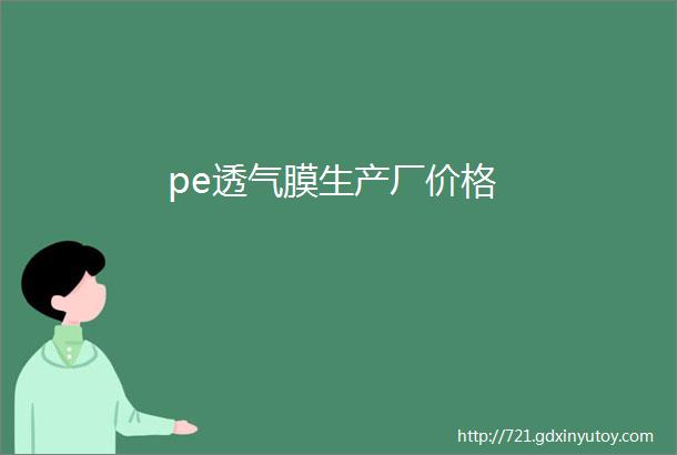 pe透气膜生产厂价格