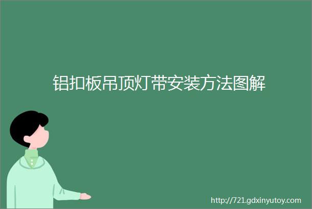 铝扣板吊顶灯带安装方法图解