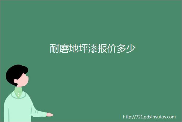 耐磨地坪漆报价多少