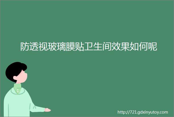 防透视玻璃膜贴卫生间效果如何呢