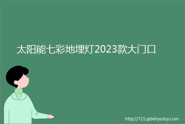 太阳能七彩地埋灯2023款大门口