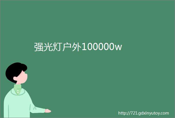 强光灯户外100000w