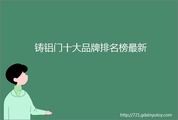 铸铝门十大品牌排名榜最新