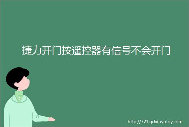 捷力开门按遥控器有信号不会开门