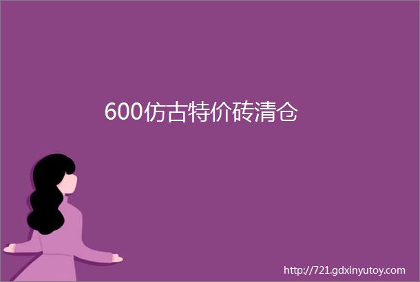 600仿古特价砖清仓