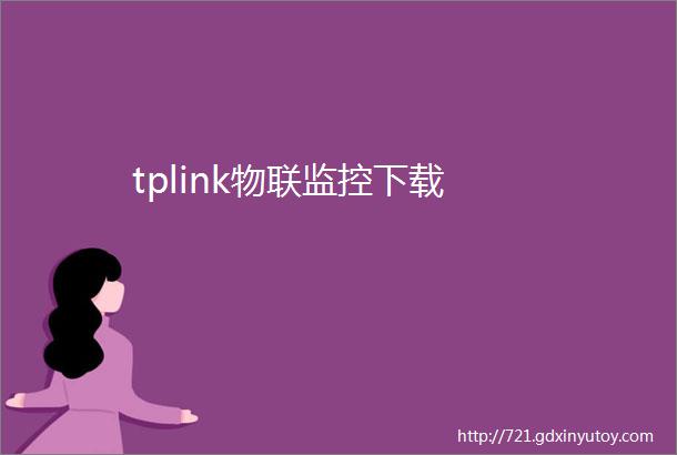 tplink物联监控下载