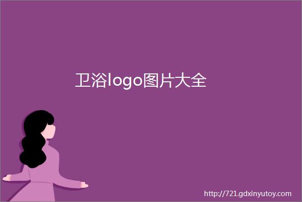 卫浴logo图片大全