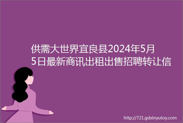 供需大世界宜良县2024年5月5日最新商讯出租出售招聘转让信息微信版