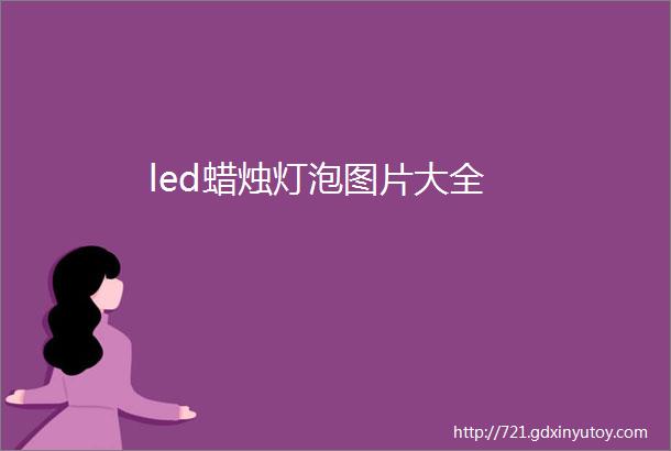 led蜡烛灯泡图片大全