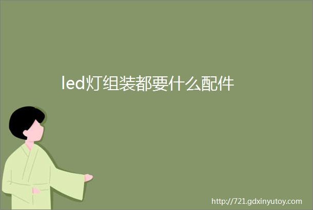 led灯组装都要什么配件