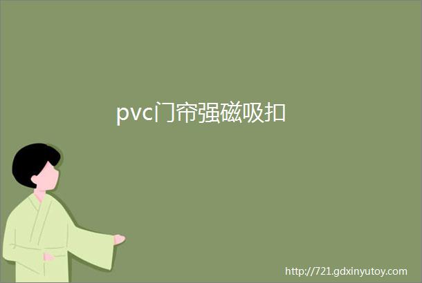 pvc门帘强磁吸扣