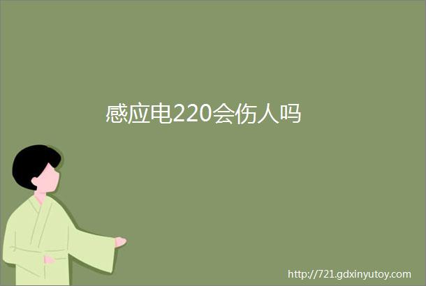 感应电220会伤人吗