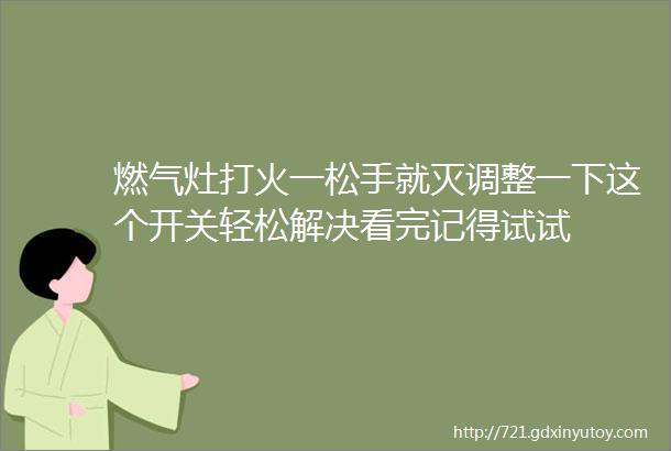 燃气灶打火一松手就灭调整一下这个开关轻松解决看完记得试试